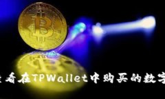 如何查看在TPWallet中购买的