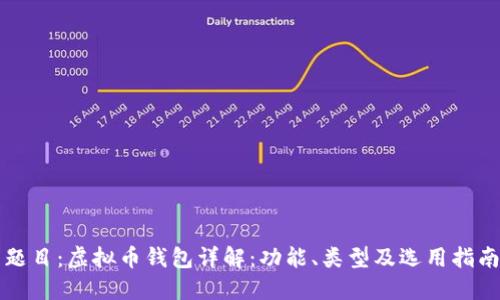 题目：虚拟币钱包详解：功能、类型及选用指南