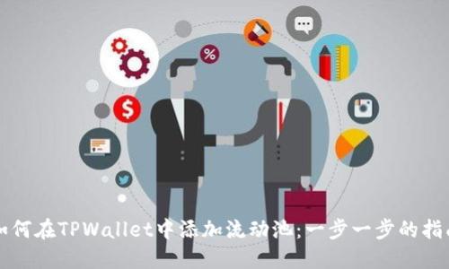 如何在TPWallet中添加流动池：一步一步的指南