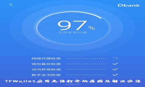 TPWallet应用无法打开的原因及解决办法