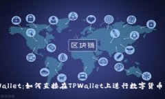 TPWallet：如何直接在TPWal