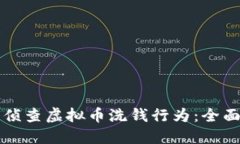 如何侦查虚拟币洗钱行为