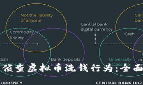 如何侦查虚拟币洗钱行为：全面指南