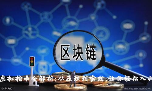 虚拟挖币全解析：从原理到实践，让你轻松入门