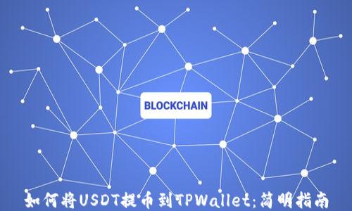 
如何将USDT提币到TPWallet：简明指南