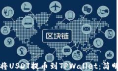 如何将USDT提币到TPWallet：