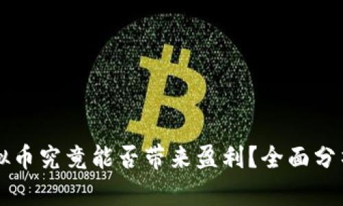 网上虚拟币究竟能否带来盈利？全面分析与指南