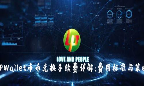 TPWallet币币兑换手续费详解：费用标准与策略