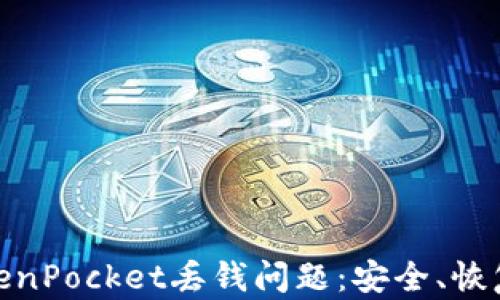 
如何应对TokenPocket丢钱问题：安全、恢复与防范措施