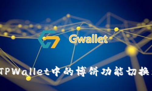 如何将TPWallet中的博饼功能切换为中文？