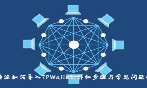 比特派如何导入TPWallet：详细步骤与常见问题解答