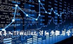 比特派如何导入TPWallet：详