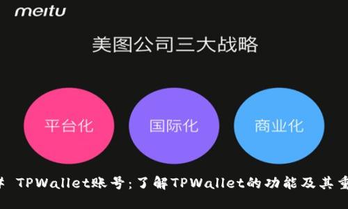 ### TPWallet账号：了解TPWallet的功能及其重要性