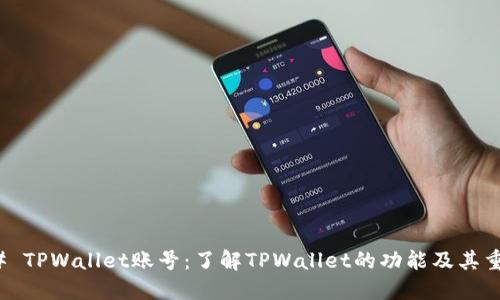 ### TPWallet账号：了解TPWallet的功能及其重要性