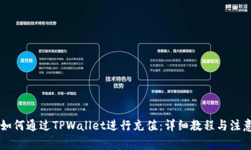 手机如何通过TPWallet进行充值：详细教程与注意事项