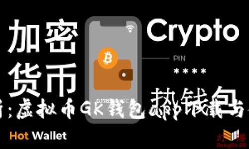 全面解析：虚拟币GK钱包app下载与使用指南