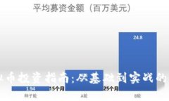 南安虚拟币投资指南：从