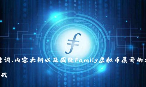 为了满足你的请求，我将构建一个的、关键词、内容大纲以及围绕Family虚拟币展开的六个相关问题的详细介绍，请见以下内容：

家庭虚拟币：数字货币带来的新机遇与挑战