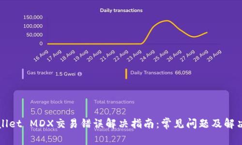 TPWallet MDX交易错误解决指南：常见问题及解决方案