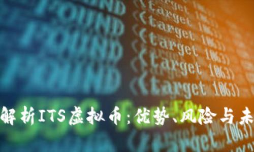 : 全面解析ITS虚拟币：优势、风险与未来趋势