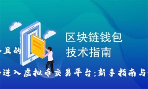 思考一个且的

如何安全进入虚拟币交易平台：新手指南与最佳实践