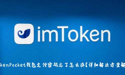 TokenPocket钱包支付密码忘了怎么办？详细解决方案解析