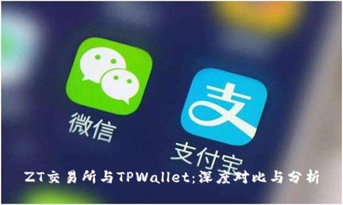 ZT交易所与TPWallet：深度对比与分析