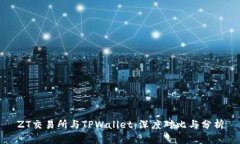 ZT交易所与TPWallet：深度对