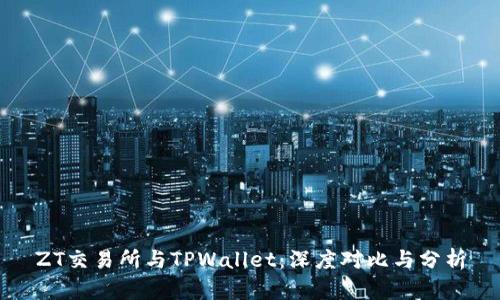 ZT交易所与TPWallet：深度对比与分析