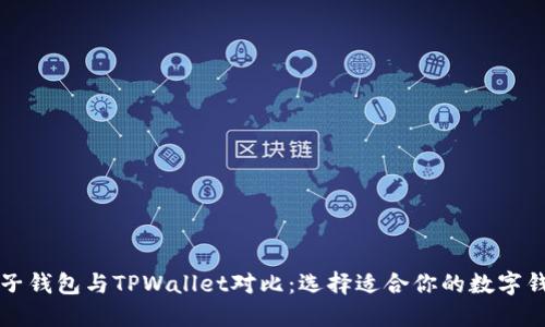 麦子钱包与TPWallet对比：选择适合你的数字钱包