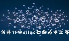 如何将TPWallet切换为中文界