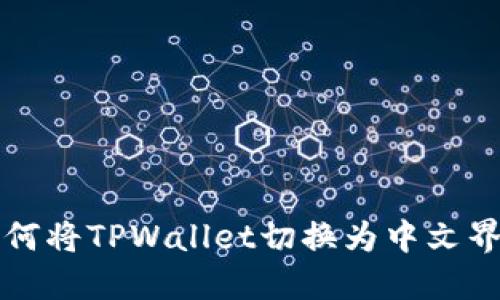 如何将TPWallet切换为中文界面