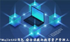 TPWalletHD钱包：安全便捷的