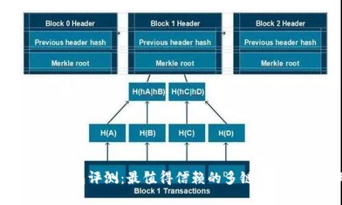 TokenPocket钱包评测：最值得信赖的多链数字资产管理平台