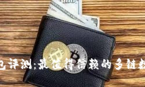 TokenPocket钱包评测：最值得信赖的多链数字资产管理平台