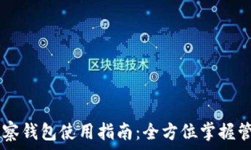   
TPWallet观察钱包使用指南：全方位掌握管理加密资产