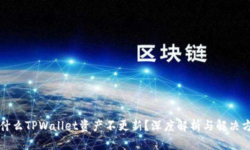 为什么TPWallet资产不更新？深度解析与解决方案