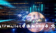 如何在TPWallet中添加DOG币：