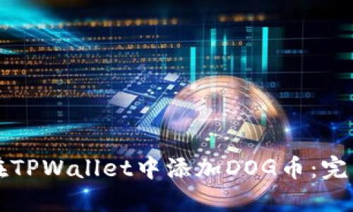 如何在TPWallet中添加DOG币：完整指南