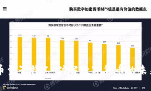 虚拟币量子特工：破解数字货币的未来潜力