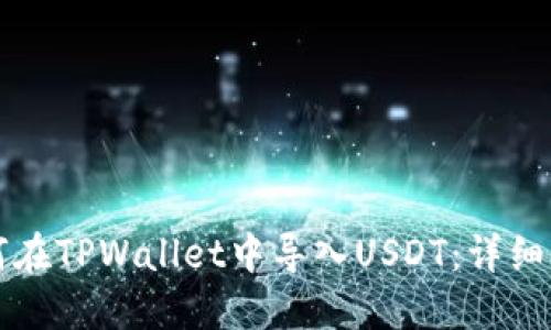 如何在TPWallet中导入USDT：详细指南