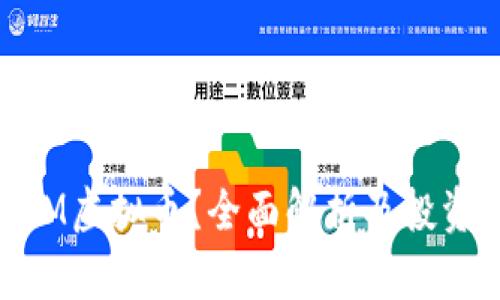 什么是NUM虚拟币？全面解析及投资价值剖析