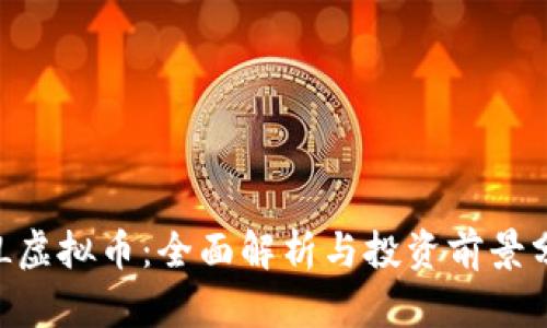 XEL虚拟币：全面解析与投资前景分析