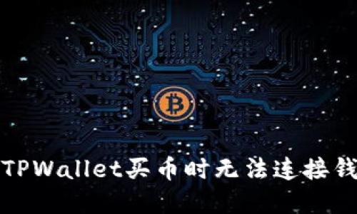 如何解决TPWallet买币时无法连接钱包的问题