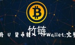 如何将 U 货币转入 TPWall