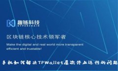 手机如何解决TPWallet屡次停