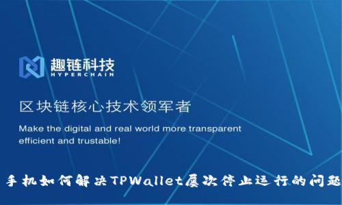 手机如何解决TPWallet屡次停止运行的问题