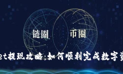 TPWallet提现攻略：如何顺利完成数字资产转出