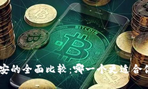 TokenPocket与币安的全面比较：哪一个更适合你的加密资产管理？