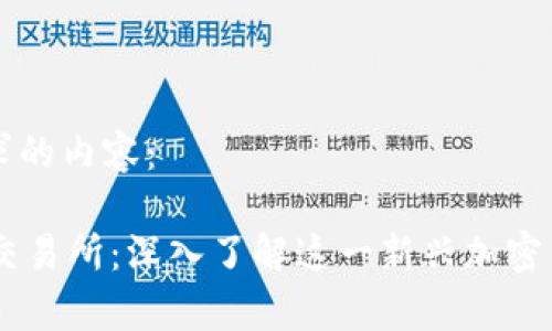 以下是您请求的内容：

TPWallettp交易所：深入了解这一新兴加密货币交易平台